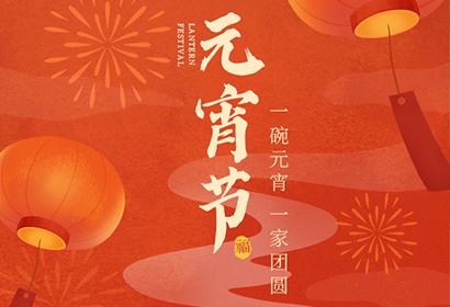 我們向您及家人致以最誠(chéng)摯的節(jié)日問(wèn)候，衷心祝愿您闔家團(tuán)圓、幸福安康！